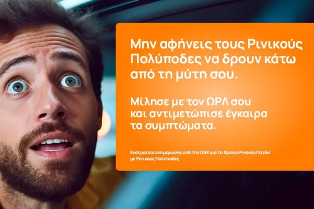 Η GSK Ελλάδος ξεκινάει την υλοποίηση εκστρατείας ενημέρωσης για τη Χρόνια Ρινοκολπίτιδα με Ρινικούς Πολύποδες