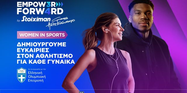 Empower Forward – Women in Sports: Μαζί για περισσότερες γυναίκες στον αθλητισμό