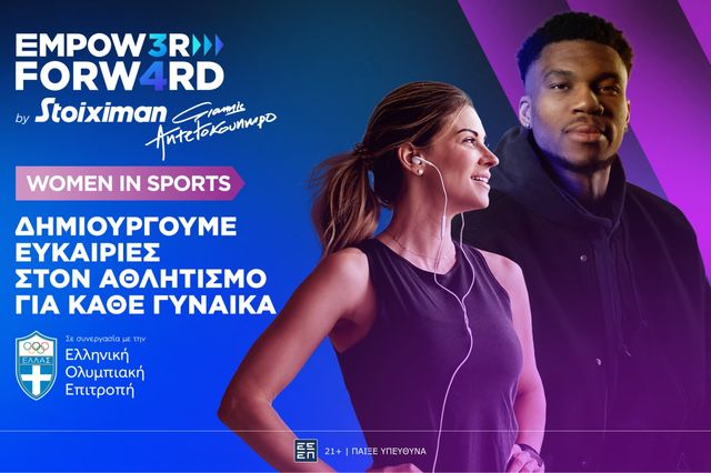 Empower Forward – Women in Sports: Μαζί για περισσότερες γυναίκες στον αθλητισμό