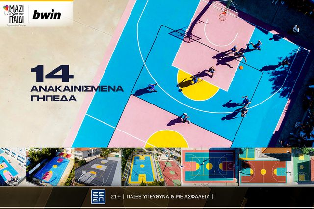 bwin: 14 ανακατασκευασμένα γήπεδα σε όλη την Ελλάδα και το ταξίδι συνεχίζεται!