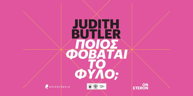 Judith Butler in Athens: Ποιος φοβάται το φύλο;