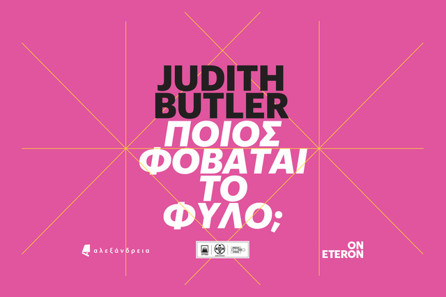 Judith Butler in Athens: Ποιος φοβάται το φύλο;