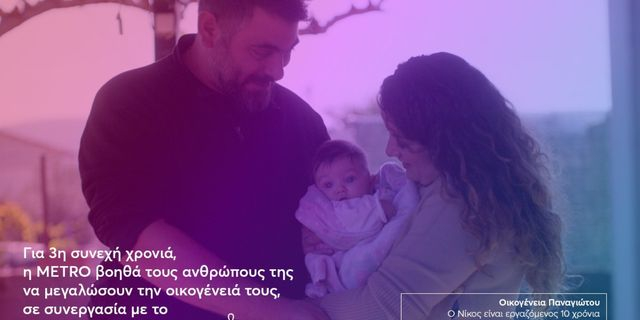 Η METRO στηρίζει για 3η χρονιά τους εργαζομένους της που θέλουν να μεγαλώσουν την οικογένειά τους!