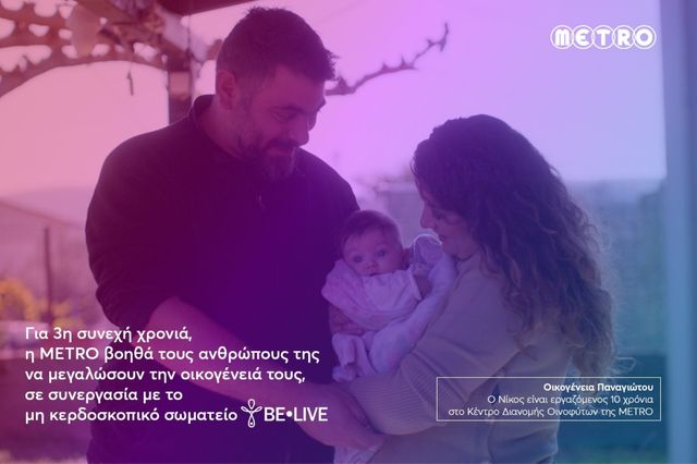 Η METRO στηρίζει για 3η χρονιά τους εργαζομένους της που θέλουν να μεγαλώσουν την οικογένειά τους!
