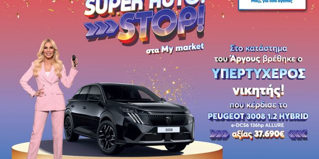 Ο υπερτυχερός του διαγωνισμού «SUPER AUTO. STOP!» παρέλαβε το νέο του αυτοκίνητο σε μία μοναδική απονομή!