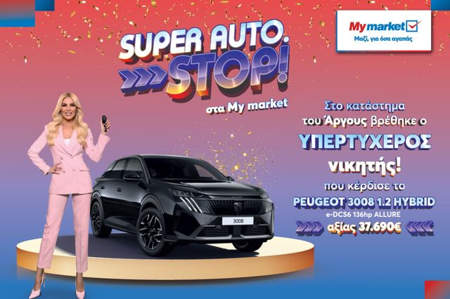 Ο υπερτυχερός του διαγωνισμού «SUPER AUTO. STOP!» παρέλαβε το νέο του αυτοκίνητο σε μία μοναδική απονομή!