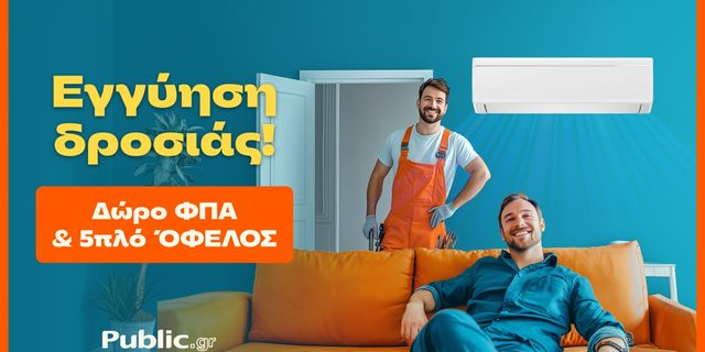 Public: Κάνουν το Κλιματιστικό Προσιτό – Με Δώρο ΦΠΑ & Εγγύηση Χαμηλότερης Τιμής