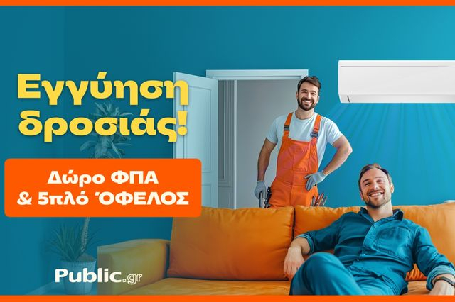 Public: Κάνουν το Κλιματιστικό Προσιτό – Με Δώρο ΦΠΑ & Εγγύηση Χαμηλότερης Τιμής