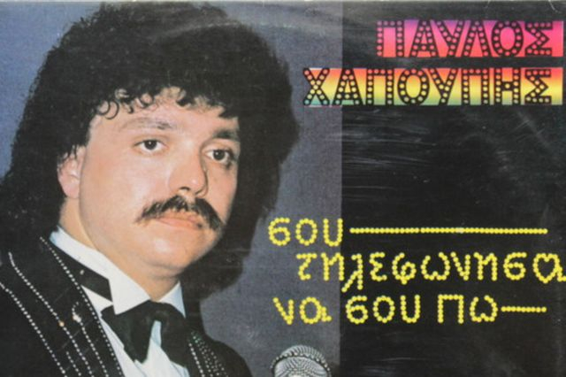 Τα χειρότερα ελληνικά εξώφυλλα των ’80s
