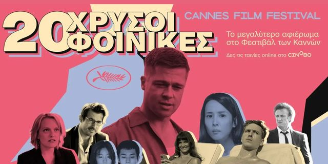 20 Χρυσοί Φοίνικες στο cinobo.com
