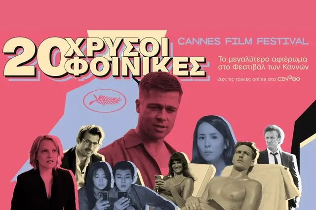 20 Χρυσοί Φοίνικες στο cinobo.com