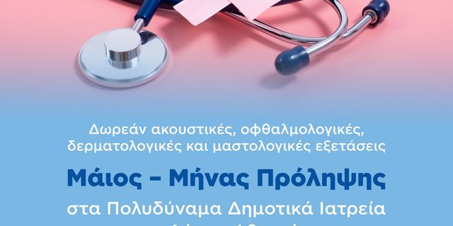 Δήμος Αθηναίων: Μήνας πρόληψης ο Μάιος με δωρεάν εξετάσεις στα Πολυδύναμα Δημοτικά Ιατρεία