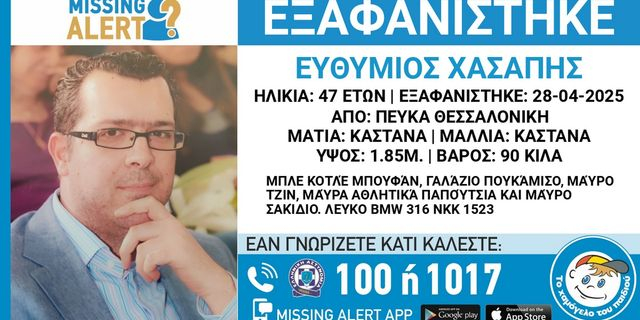 Θεσσαλονίκη: Συναγερμός για την εξαφάνιση 47χρονου