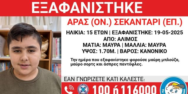 Συναγερμός για την εξαφάνιση 15χρονου από τον Άλιμο