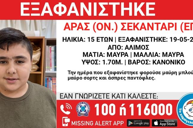 Συναγερμός για την εξαφάνιση 15χρονου από τον Άλιμο