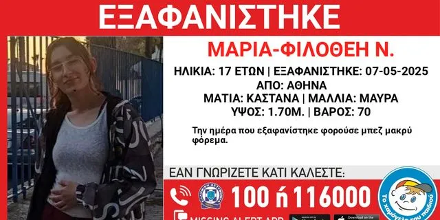 Συναγερμός για την εξαφάνιση 17χρονης από την Αθήνα