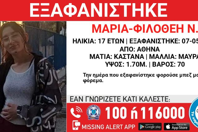 Συναγερμός για την εξαφάνιση 17χρονης από την Αθήνα