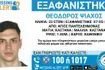 Συναγερμός για την εξαφάνιση 23χρονου από τον Άγιο Παντελεήμονα