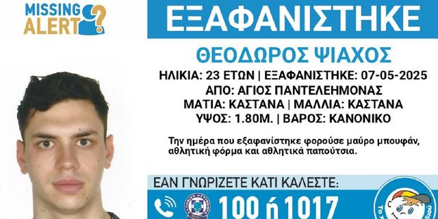 Συναγερμός για την εξαφάνιση 23χρονου από τον Άγιο Παντελεήμονα