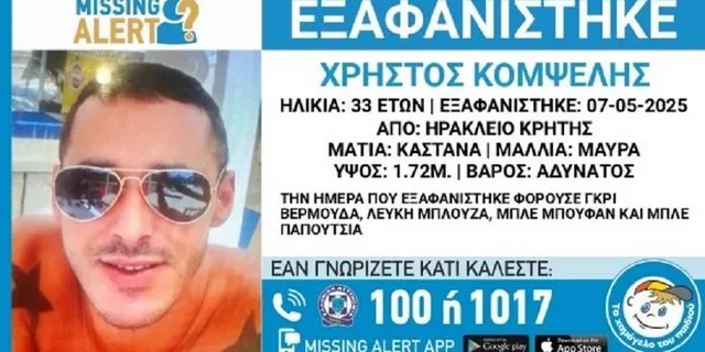 Ηράκλειο: Συναγερμός για εξαφάνιση 33χρονου