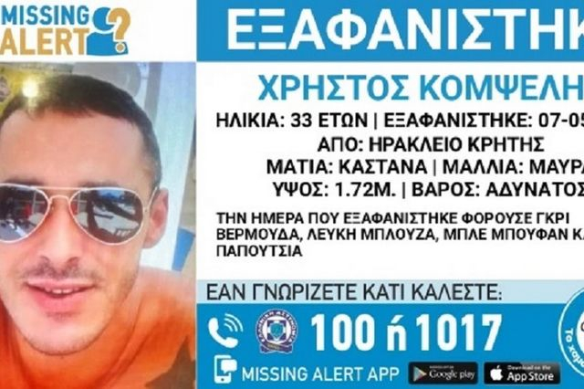 Ηράκλειο: Συναγερμός για εξαφάνιση 33χρονου