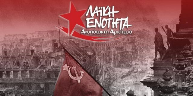 Εκδήλωση της ΛΑΕ για τα 80 χρόνια από την μεγάλη αντιφασιστική νίκη των λαών