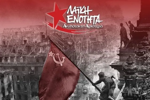 Εκδήλωση της ΛΑΕ για τα 80 χρόνια από την μεγάλη αντιφασιστική νίκη των λαών