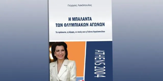 Κυκλοφόρησε το  βιβλίο του Γ. Λακόπουλου “Η μπαλάντα των Ολυμπιακών Αγώνων”