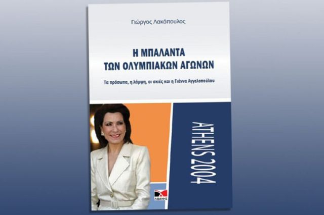 Κυκλοφόρησε το βιβλίο του Γ. Λακόπουλου “Η μπαλάντα των Ολυμπιακών Αγώνων”