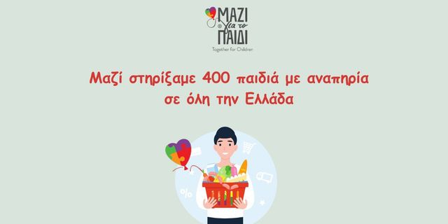Μαζί για το Παιδί: Στήριξη σε 400 παιδιά με αναπηρία σε όλη την Ελλάδα