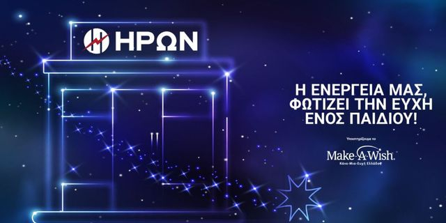 Ο ΗΡΩΝ φωτίζει τις ευχές των παιδιών
