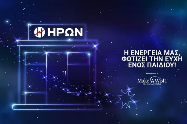 Ο ΗΡΩΝ φωτίζει τις ευχές των παιδιών