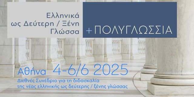 Διεθνές Συνέδριο για την Ελληνική ως Ξένη Γλώσσα με τη Στήριξη του Qualco Foundation