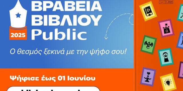 Βραβεία Βιβλίου Public 2025: Για 12η χρονιά, «ταξιδεύουμε» παρέα με τα αγαπημένα μας βιβλία