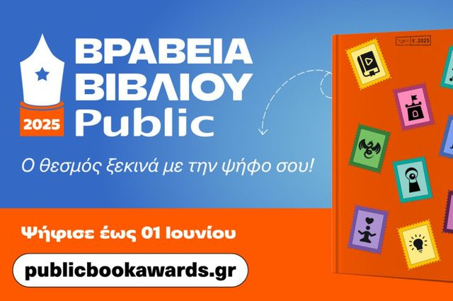 Βραβεία Βιβλίου Public 2025: Για 12η χρονιά, «ταξιδεύουμε» παρέα με τα αγαπημένα μας βιβλία