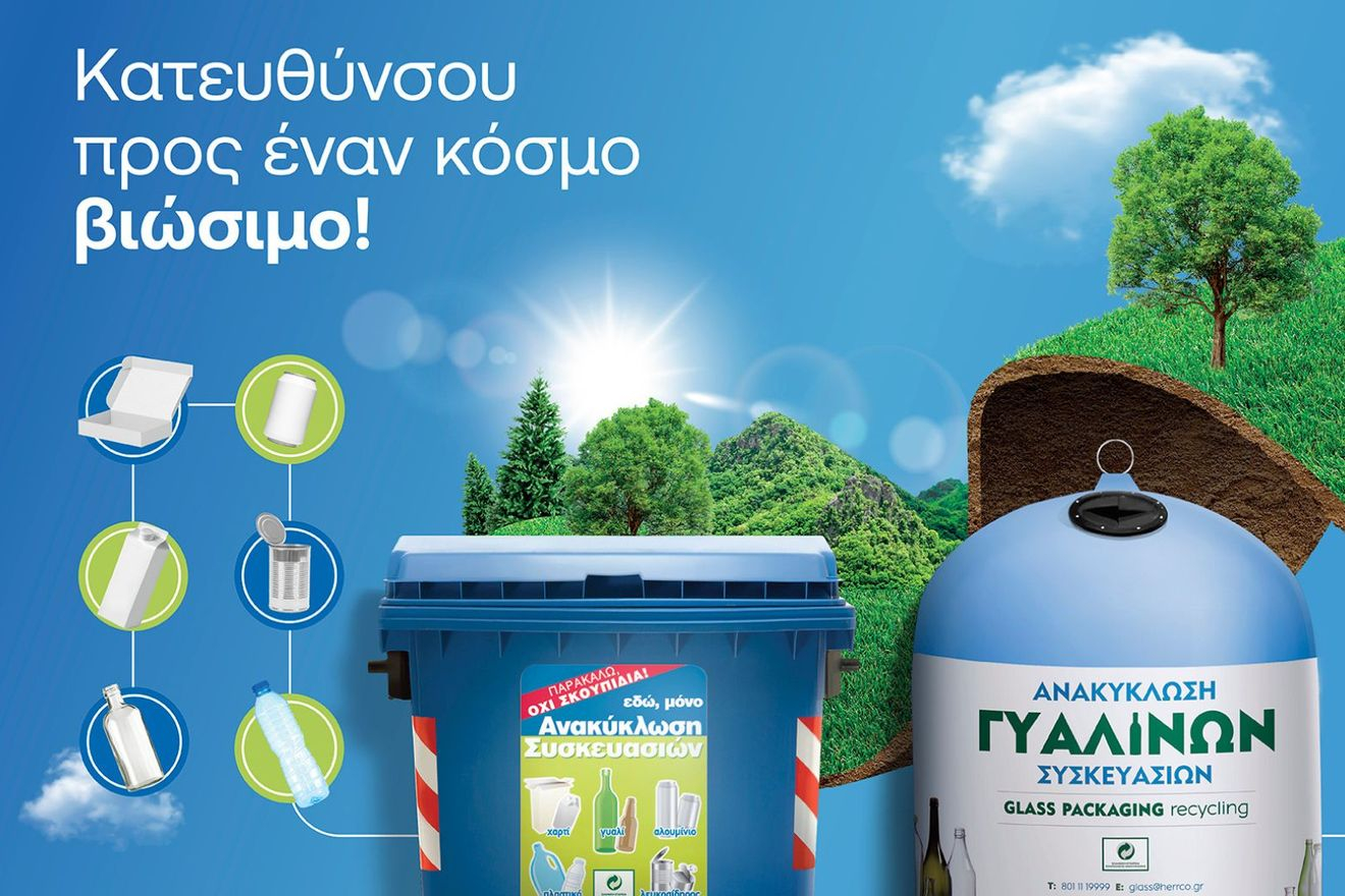 Ανακυκλώνουμε τις συσκευασίες μας στους Μπλε Κάδους και Μπλε Κώδωνες και κατευθυνόμαστε προς έναν κόσμο βιώσιμο