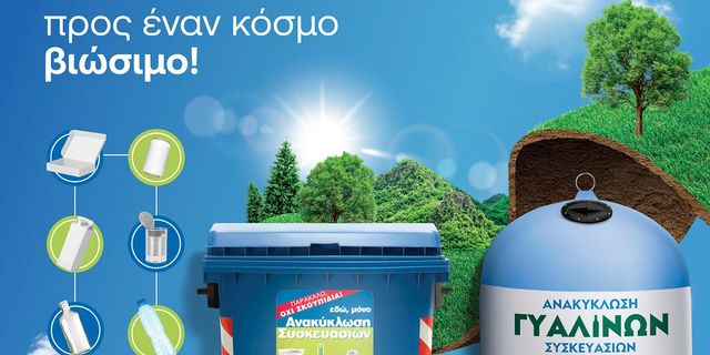 Ανακυκλώνουμε τις συσκευασίες μας στους Μπλε Κάδους και Μπλε Κώδωνες και κατευθυνόμαστε προς έναν κόσμο βιώσιμο