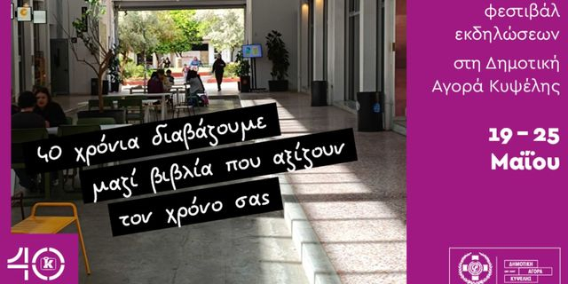 Οι Εκδόσεις Κλειδάριθμος γιορτάζουν 40 χρόνια πορείας