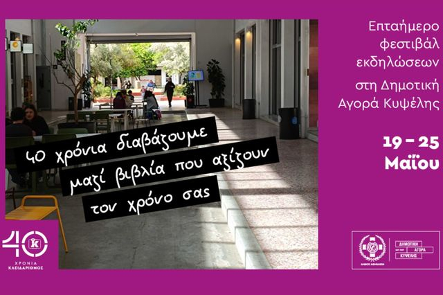 Οι Εκδόσεις Κλειδάριθμος γιορτάζουν 40 χρόνια πορείας