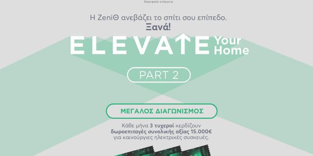 Ψάχνεις την ευκαιρία να αλλάξεις τη διάθεσή σου στο σπίτι; Τώρα την έχεις. Ξανά!