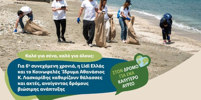 Η Lidl Ελλάς και το Κοινωφελές Ίδρυμα Αθανάσιος Κ. Λασκαρίδης καθαρίζουν θάλασσες και ακτές