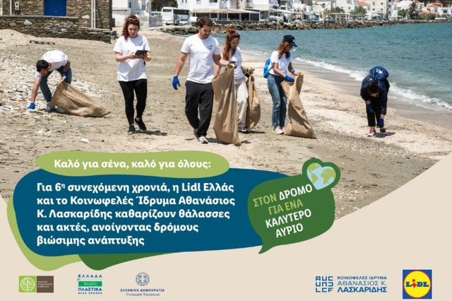 Η Lidl Ελλάς και το Κοινωφελές Ίδρυμα Αθανάσιος Κ. Λασκαρίδης καθαρίζουν θάλασσες και ακτές