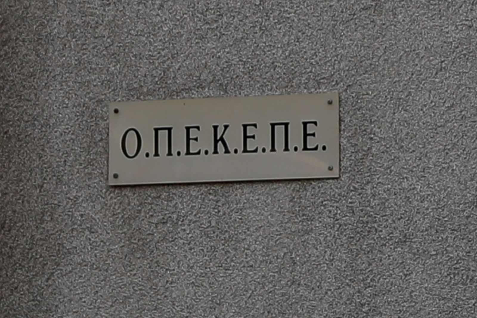 Διώξεις σε 22 πρόσωπα για τον ΟΠΕΚEΠΕ, μεταξύ τους 4 εν ενεργεία βουλευτές