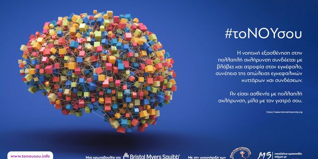 Νέα ενημερωτική ιστοσελίδα για την πολλαπλή σκλήρυνση