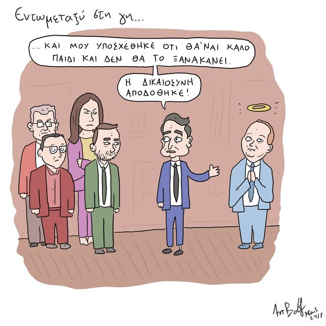 Το Σκίτσο της Ημέρας | 28/5/2025