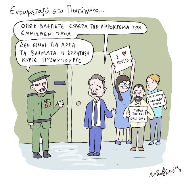Το Σκίτσο της Ημέρας | 19/06/2025