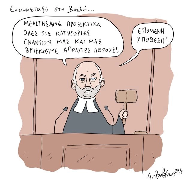 Το Σκίτσο της Ημέρας | 20/06/2025