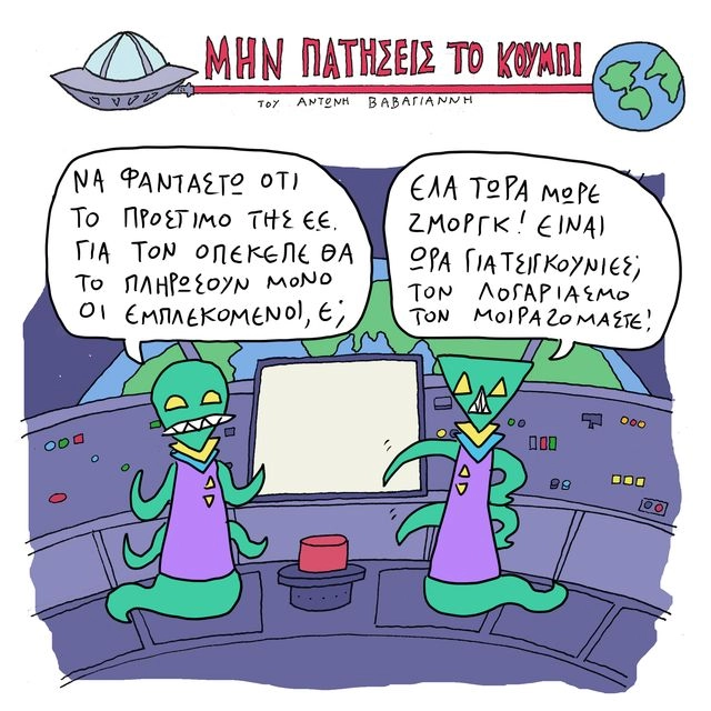 Το Σκίτσο της Ημέρας | 21/06/2025