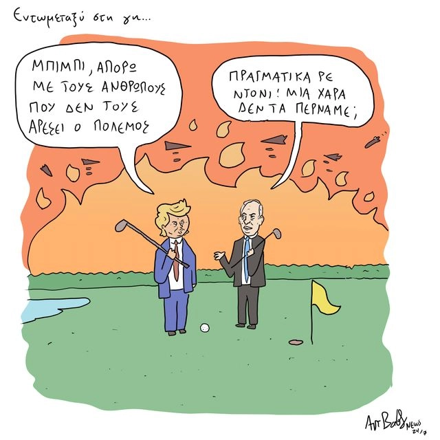Το Σκίτσο της Ημέρας | 24/06/2025