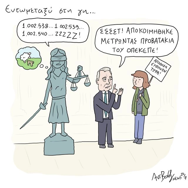 Το Σκίτσο της Ημέρας | 26/06/2025